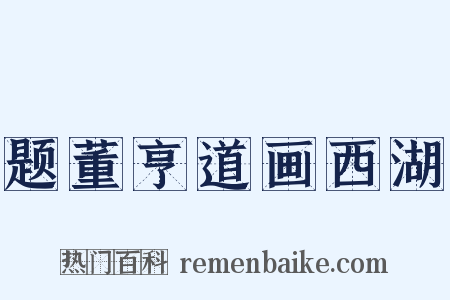 题董亨道画西湖是什么意思的图片